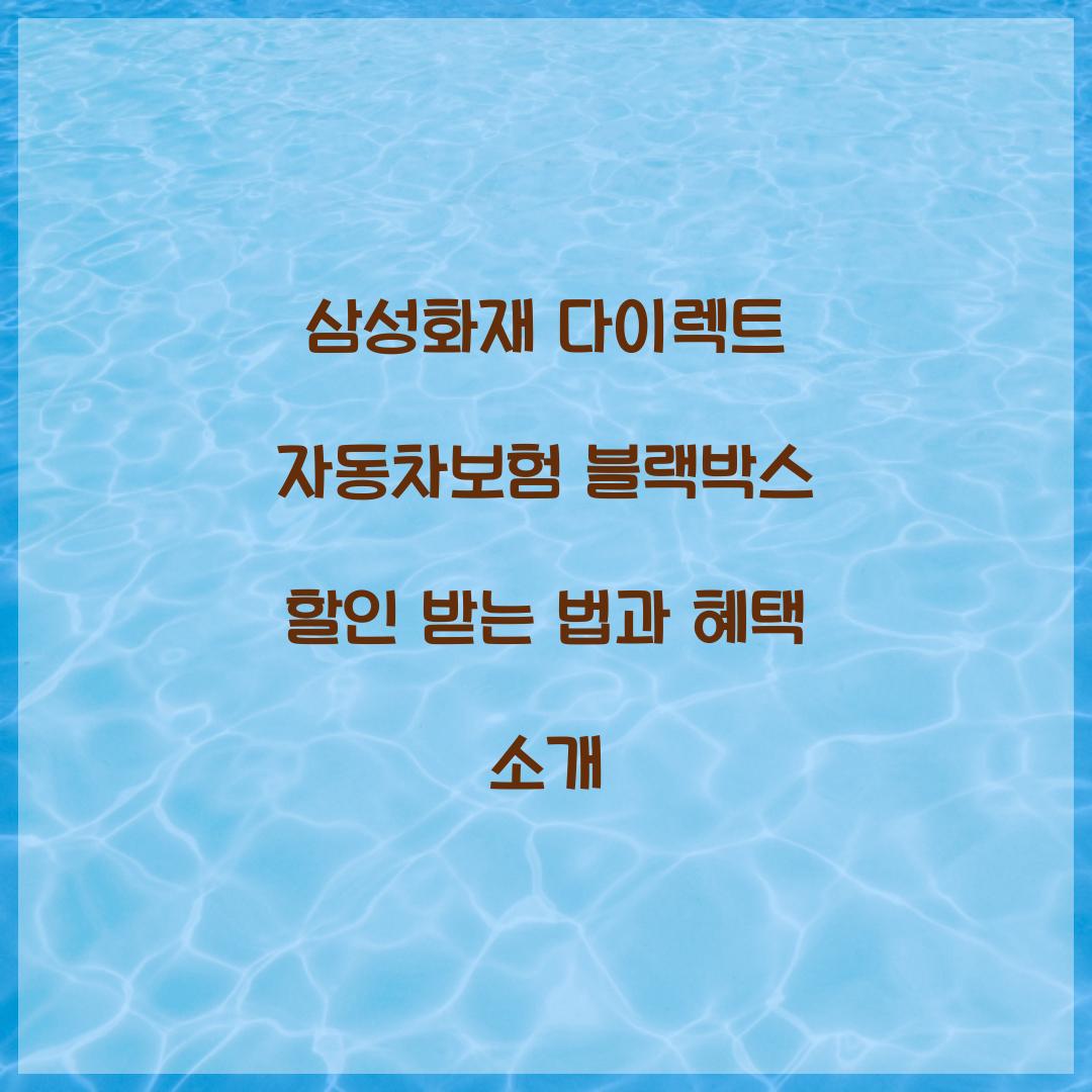 삼성화재 다이렉트 자동차보험 블랙박스 할인