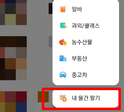 당근마켓 물건 올리는 방법 간단 소개