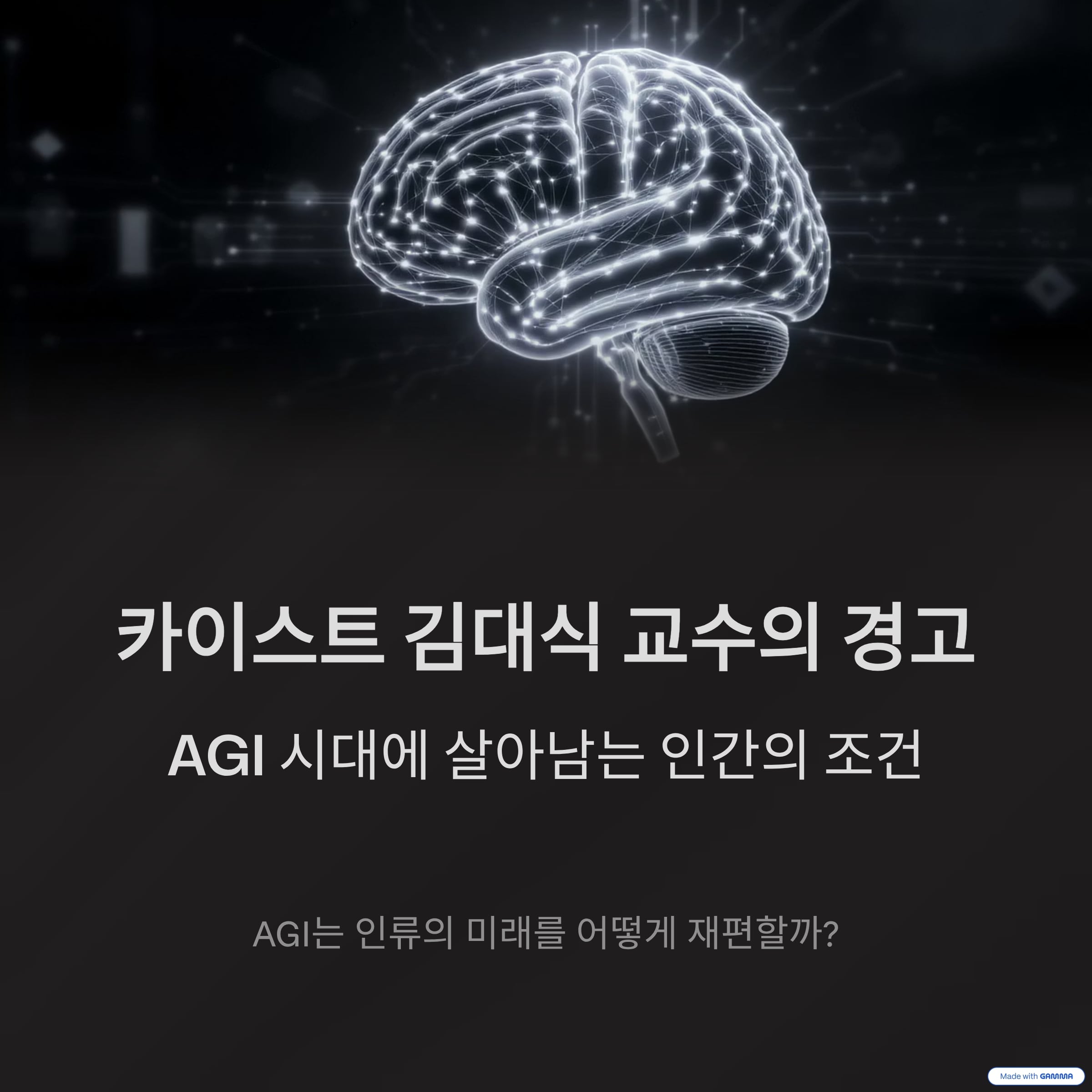 카이스트 김대식 교수의 경고, AGI 시대에 살아남는 인간의 조건