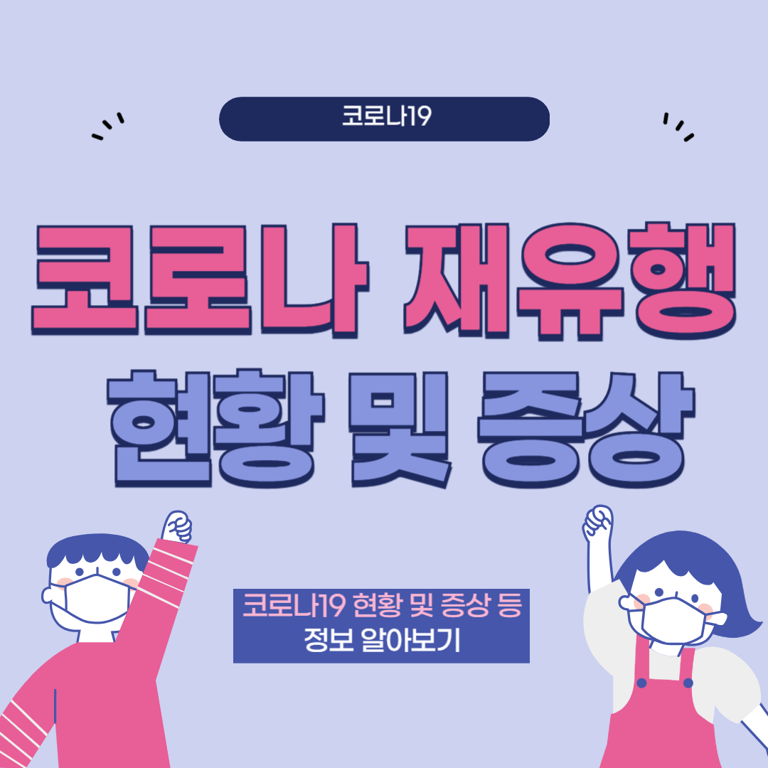 코로나 재유행 현황 및 증상