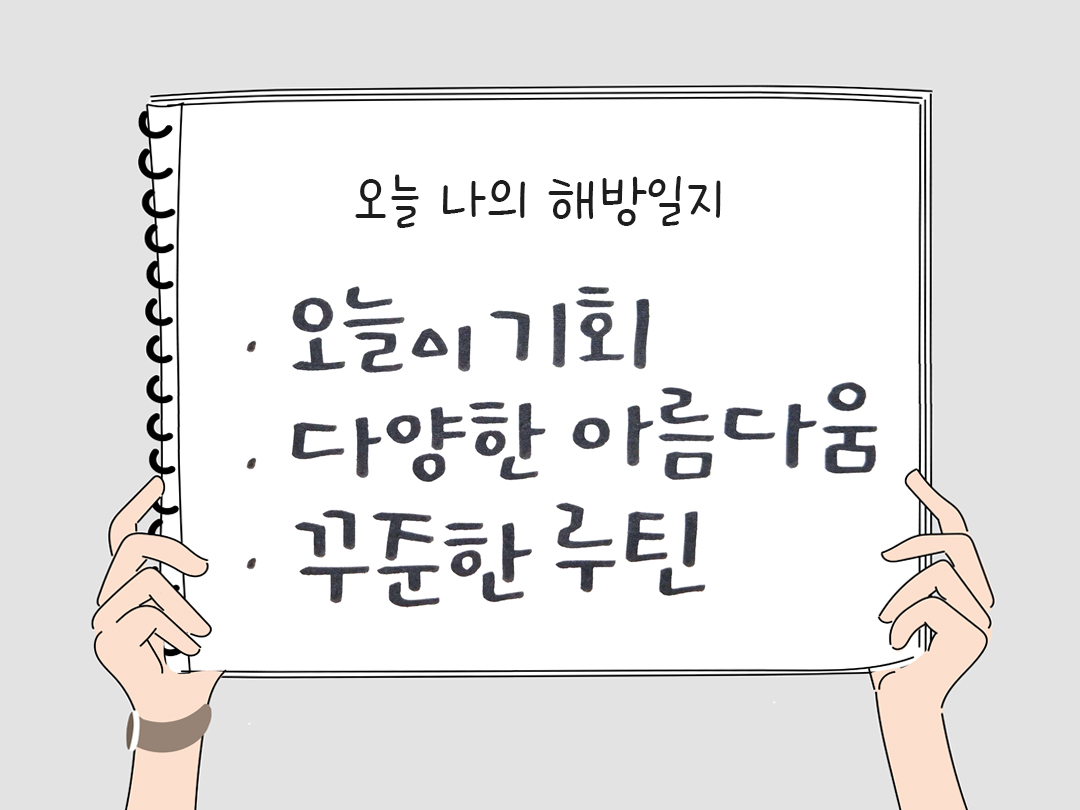 피어나네 감사일기 25년 3월 22일 오늘 나의 해방일지 감사노트 감사를 통해 발견한 행복 오늘 감사한 순간들