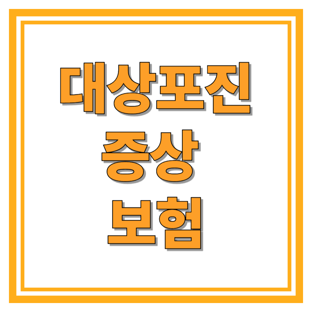 대상포진증상 보험에 대한 최신정보