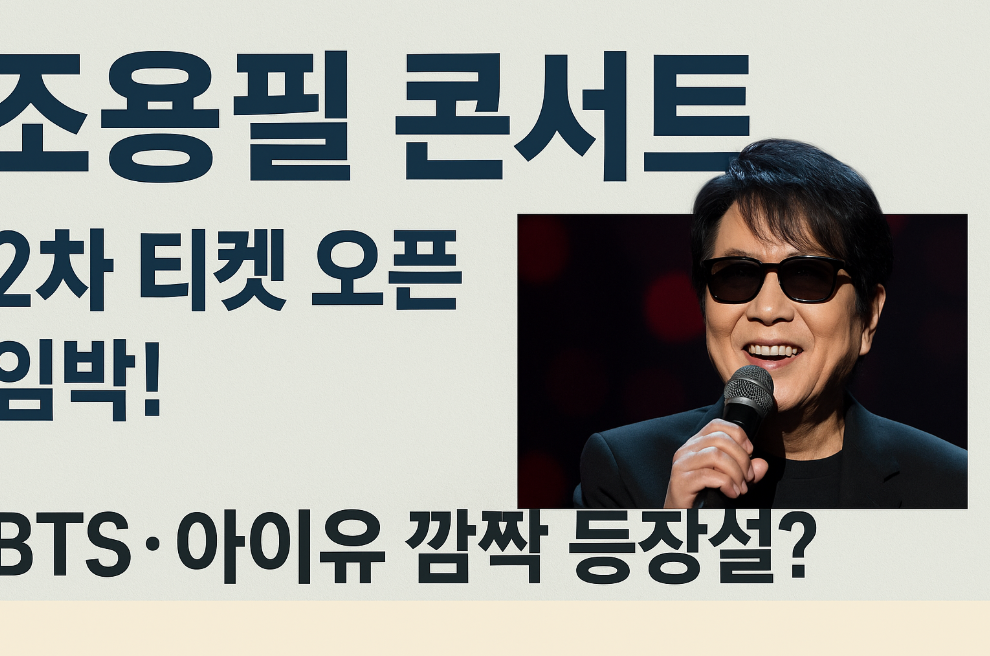 용필 콘서트 2차 티켓 오픈 임박