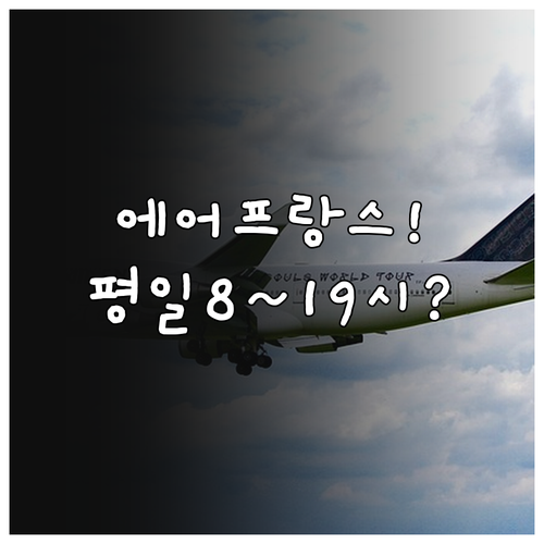 에어 프랑스 고객센터 운영 시간 평일..