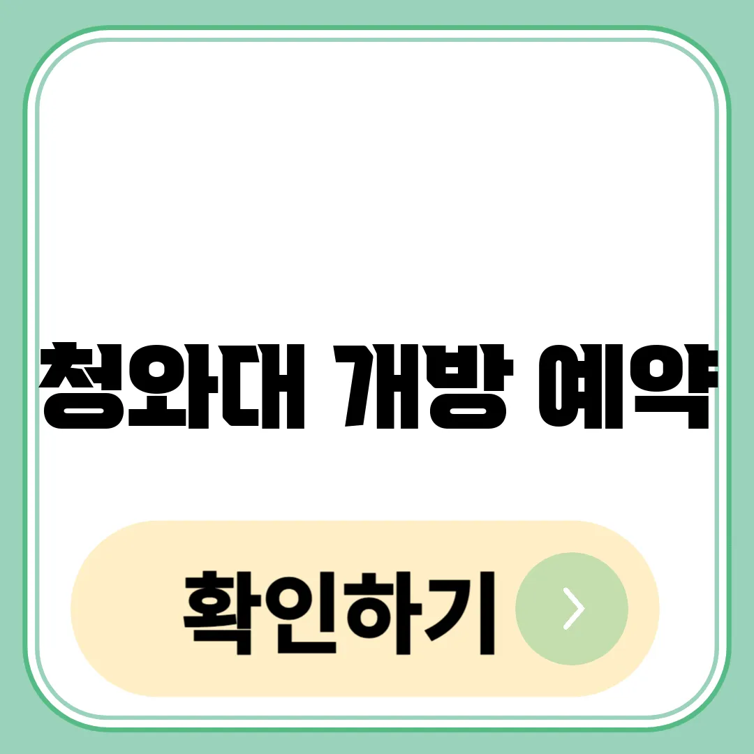 청와대 개방 예약