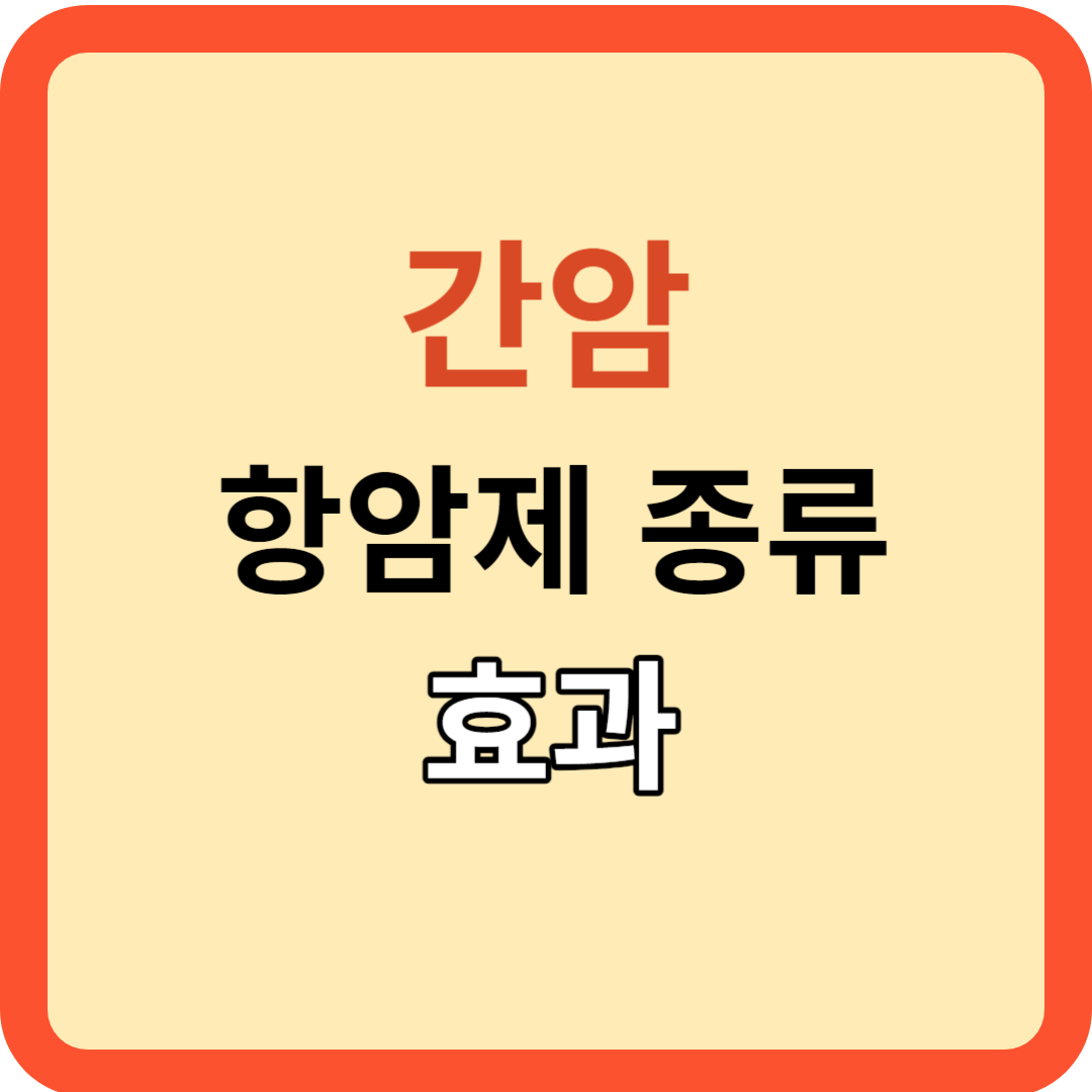 간암: 항암제 종류와 치료 효과