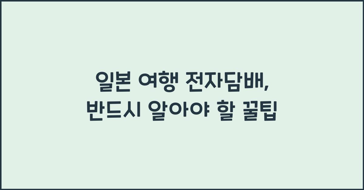 일본 여행 전자담배
