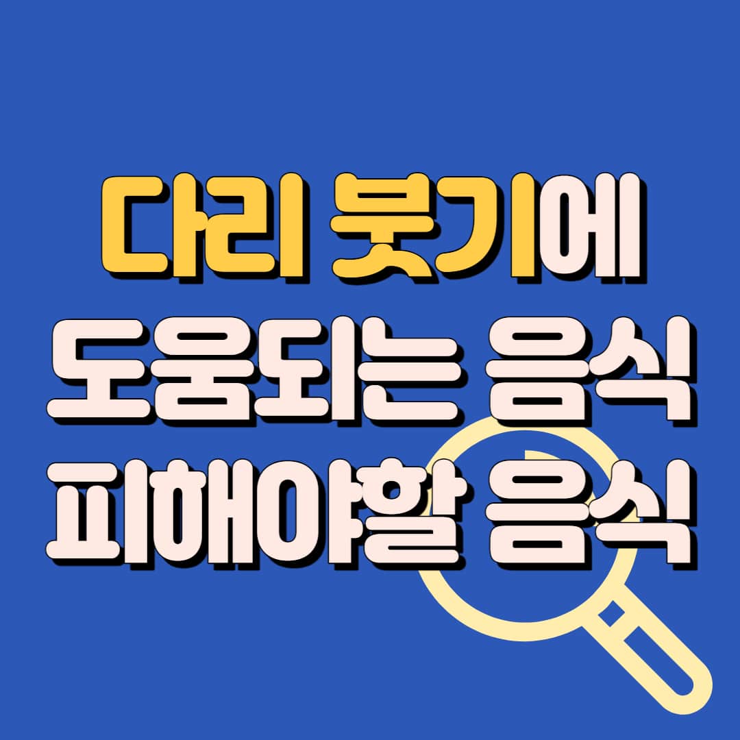 다리 붓기 빼는 음식