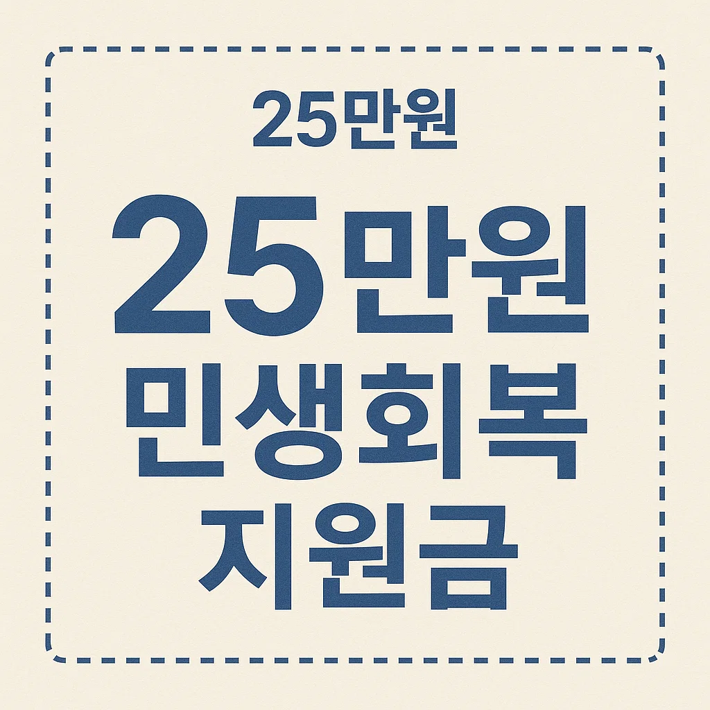 전국민-25만원-민생회복지원금-총정리