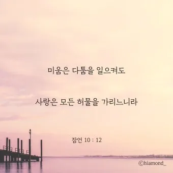 잠언 3장 5절 읽기 - 너는 마음을 다하여 여호와를 신뢰하고 네 명철을 의지하지 말라_3