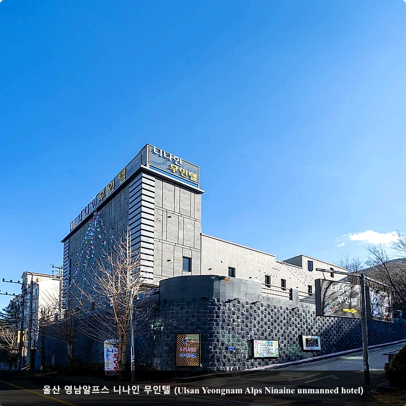 울산 영남알프스 니나인 무인텔 (Ulsan Yeongnam Alps Ninaine unmanned hotel)_3