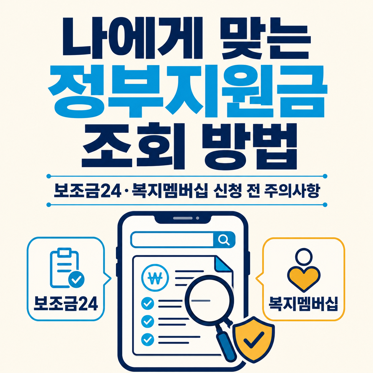 보조금24와 복지멤버십을 활용한 맞춤형 정부지원금 조회 및 신청 주의사항 인포그래픽.