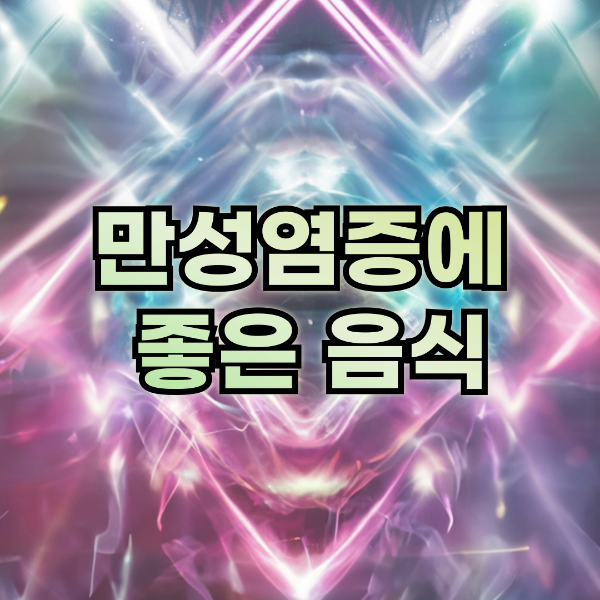 만성염증에 좋은 음식