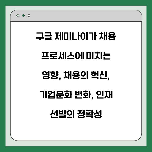 구글 제미나이가 채용 프로세스에 미치는 영향