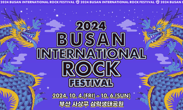 2024부산국제록페스티벌