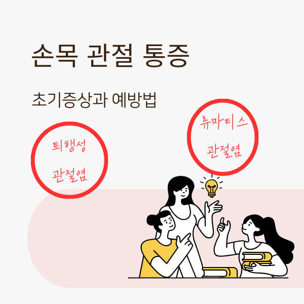 손목 관절염 초기 증상&#44;예방