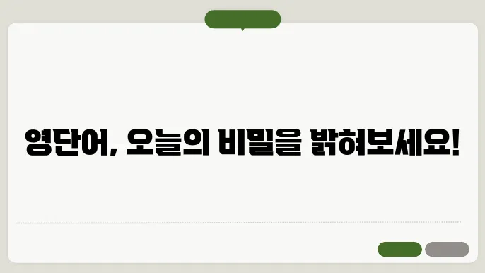 단어 목록과 특성 정리