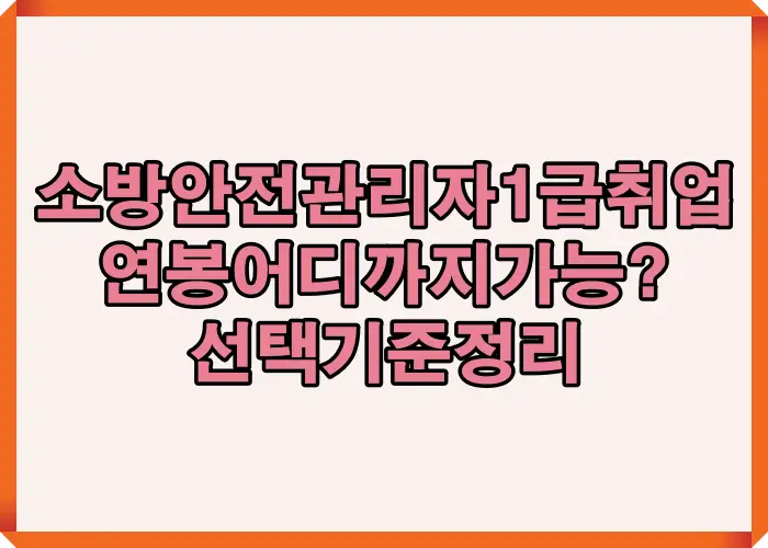 소방안전관리자 1급 취업 사례를 기준으로 연봉 상한선과 실제 채용 시장에서 형성되는 급여 범위를 정리한 대표 이미지
