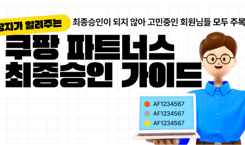 쿠팡파트너스 승인페이지