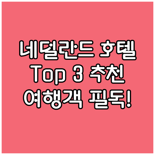 네덜란드 추천 호텔 Top 3 하를렘..