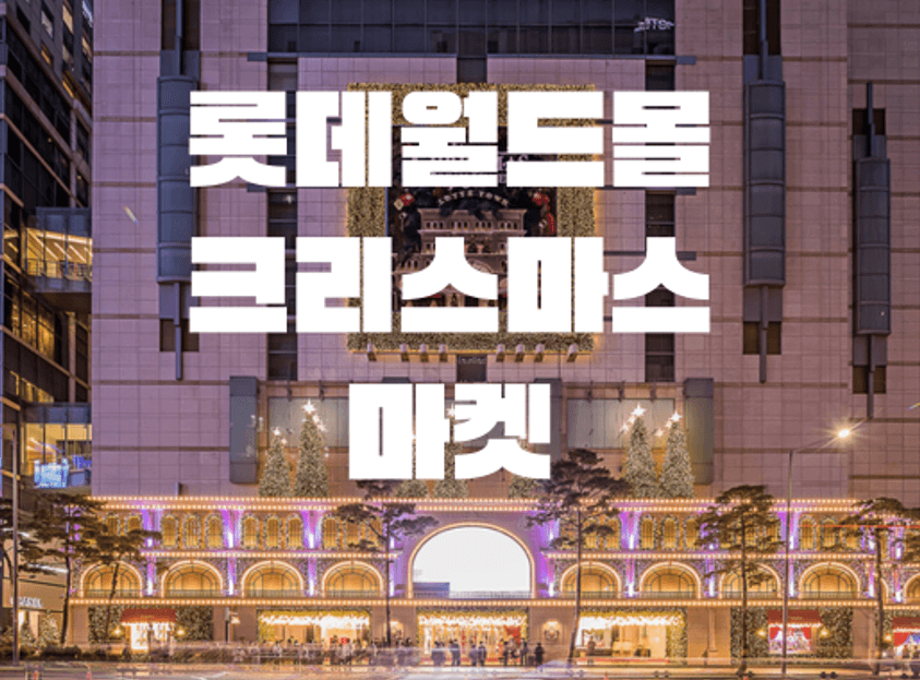 롯데월드몰-크리스마스마켓