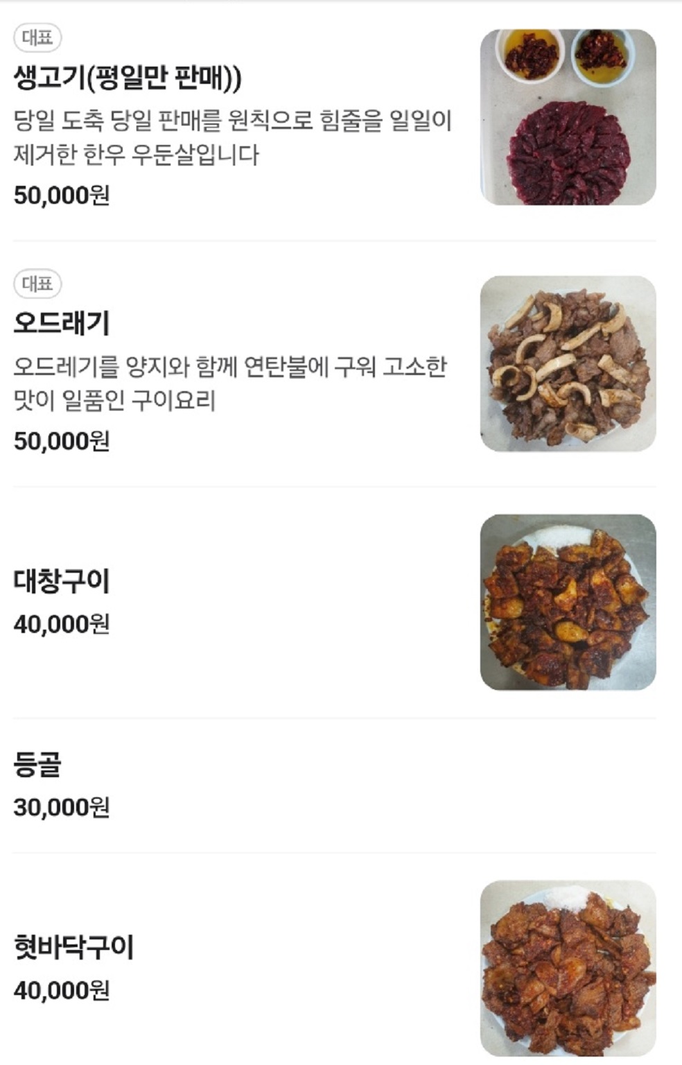 대구-뭉티기-오드레기-왕거미식당-메뉴판