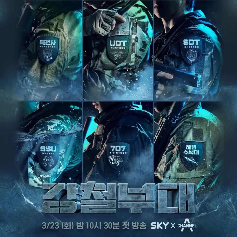 특수부대 군인 예능 강철부대