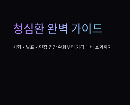 청심환 효능부터 수능 긴장 완화까지, 가격 총정리