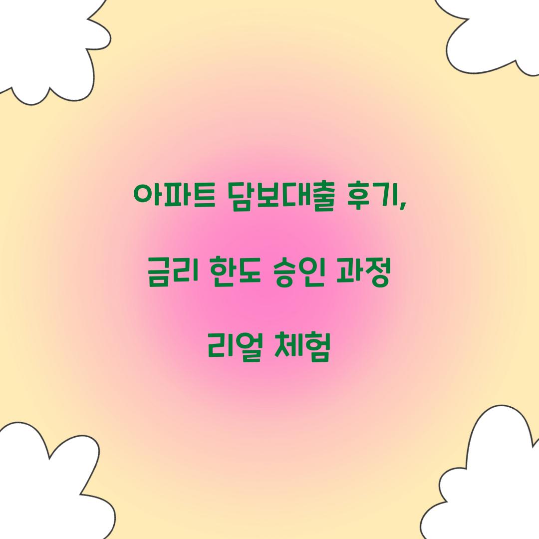 아파트 담보대출 후기