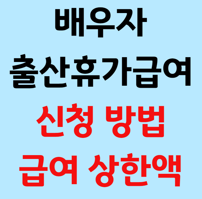 배우자 출산휴가급여
