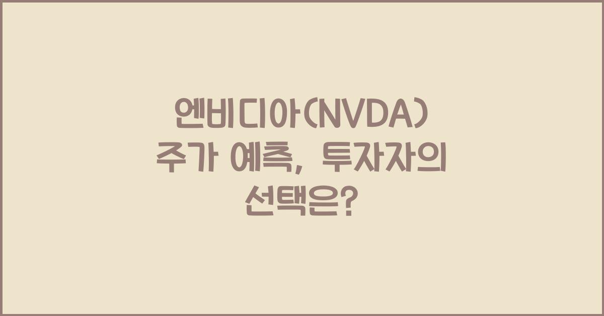 엔비디아(NVDA) 주가 예측