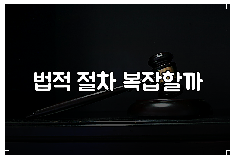 법적 절차 복잡할까