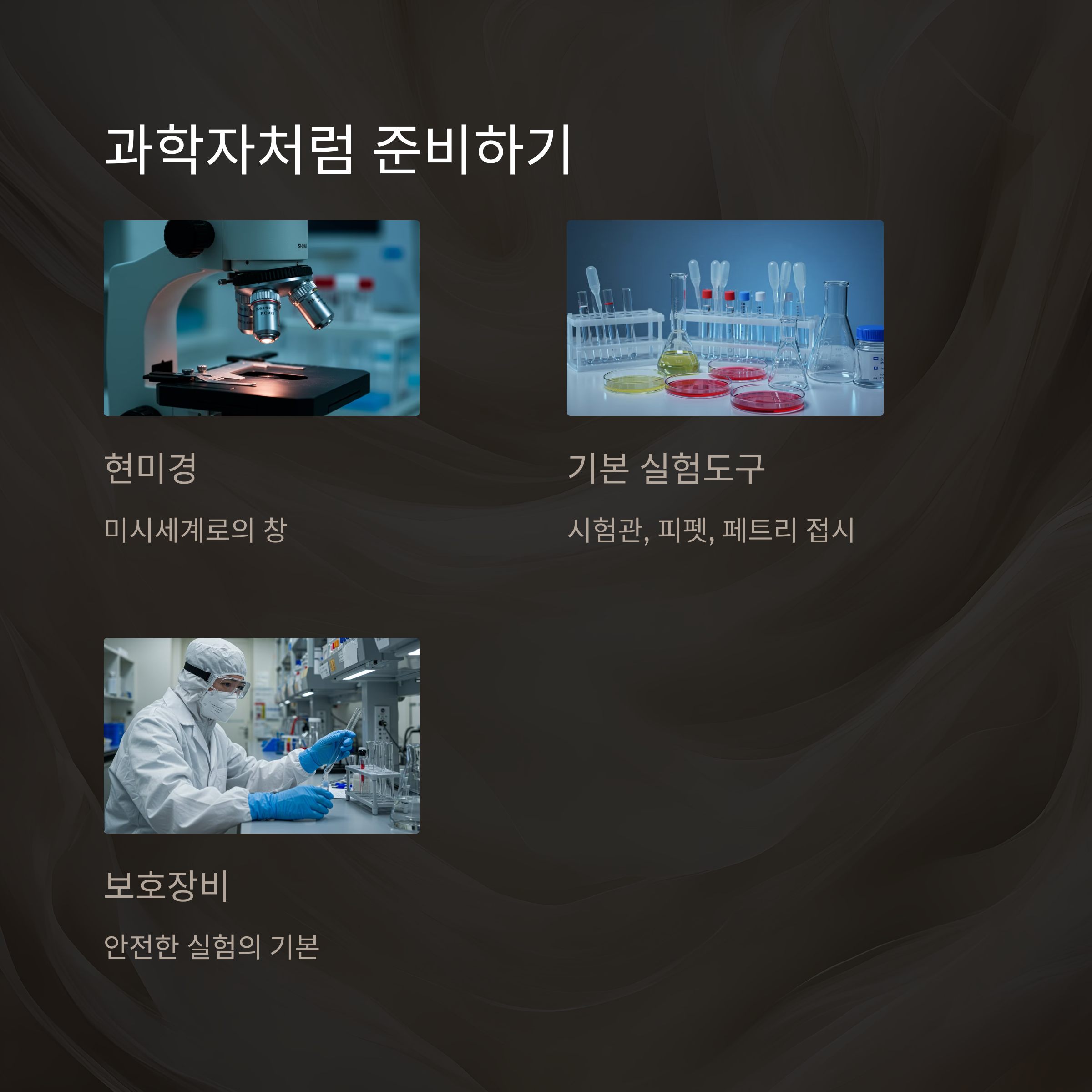 생명과학 실험에 필요한 도구들