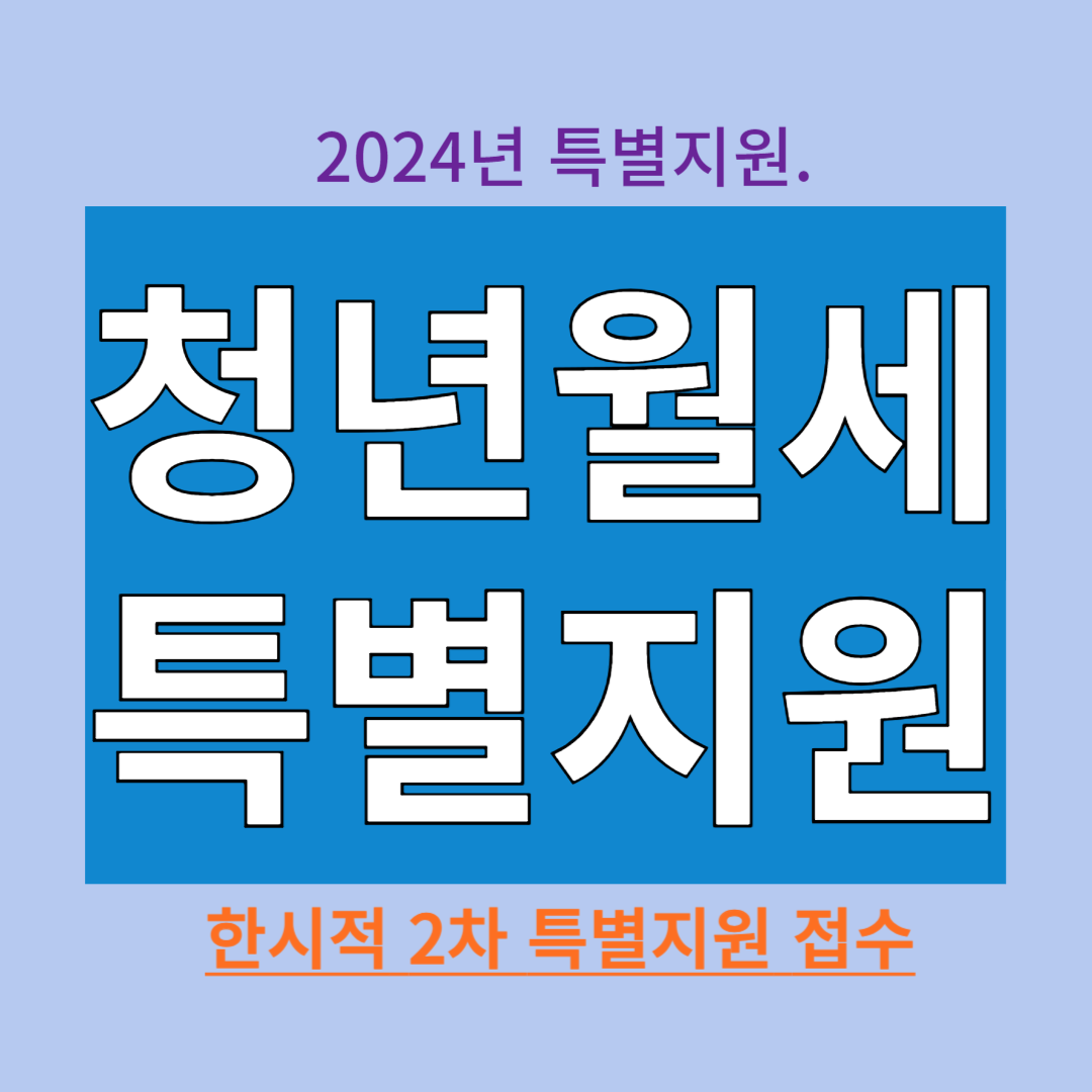 청년월세특별지원