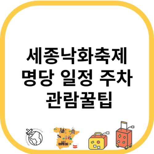 세종낙화축제 명당 일정 주차 관람꿀팁