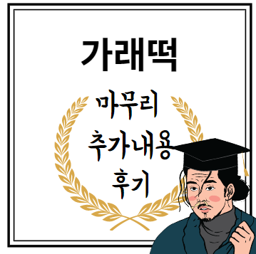 가래떡 마무리 추가내용 후기