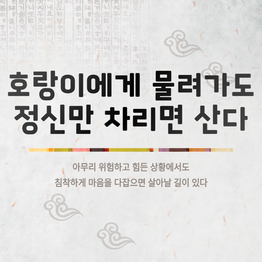 호랑이에게 물려가도 정신만 차리면 산다
