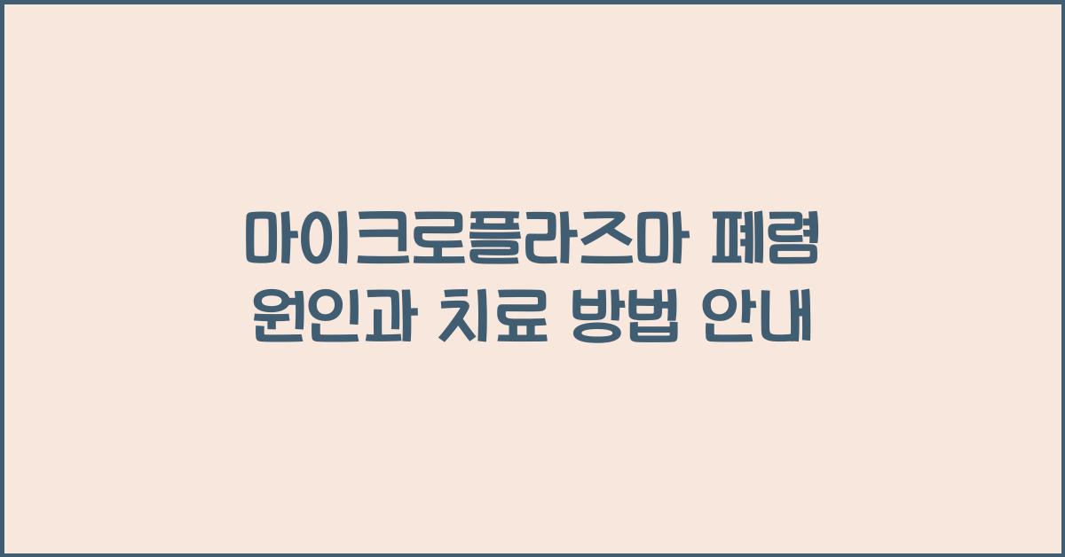 마이크로플라즈마 폐렴 원인 및 치료 방법
