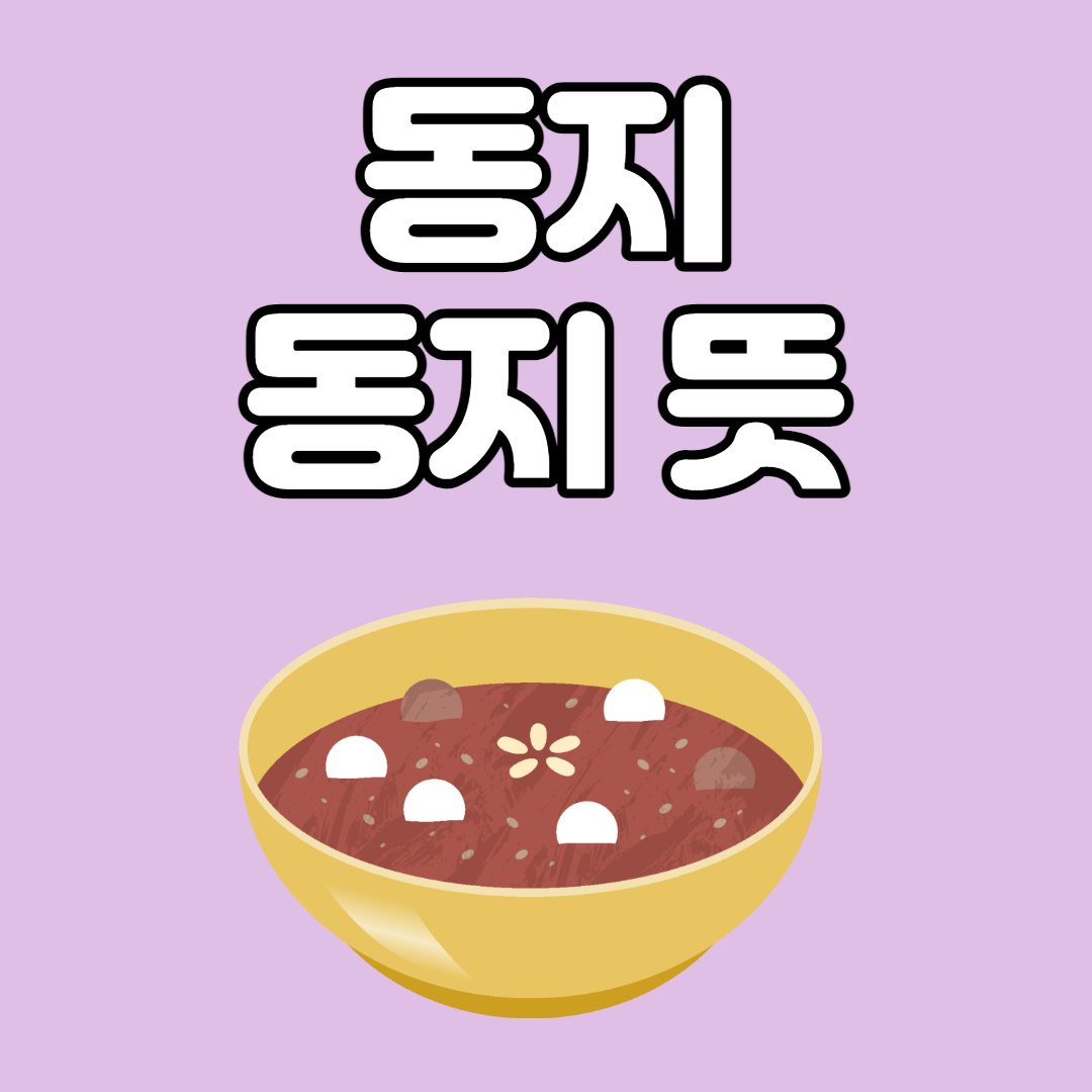 동지