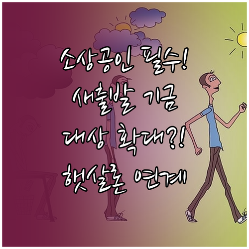 소상공인 재기 지원 새출발기금 대상 ..
