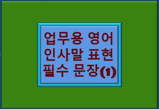 "업무용 영어 인사말 표현 필수 문장" 글자