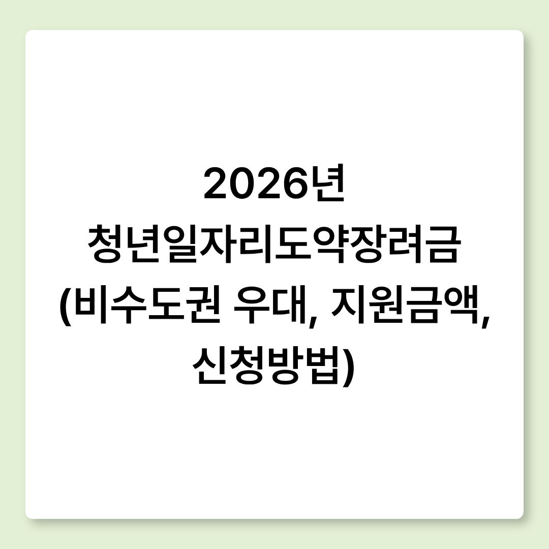 2026년 청년일자리도약장려금 (비수도권 우대, 지원금액, 신청방법)