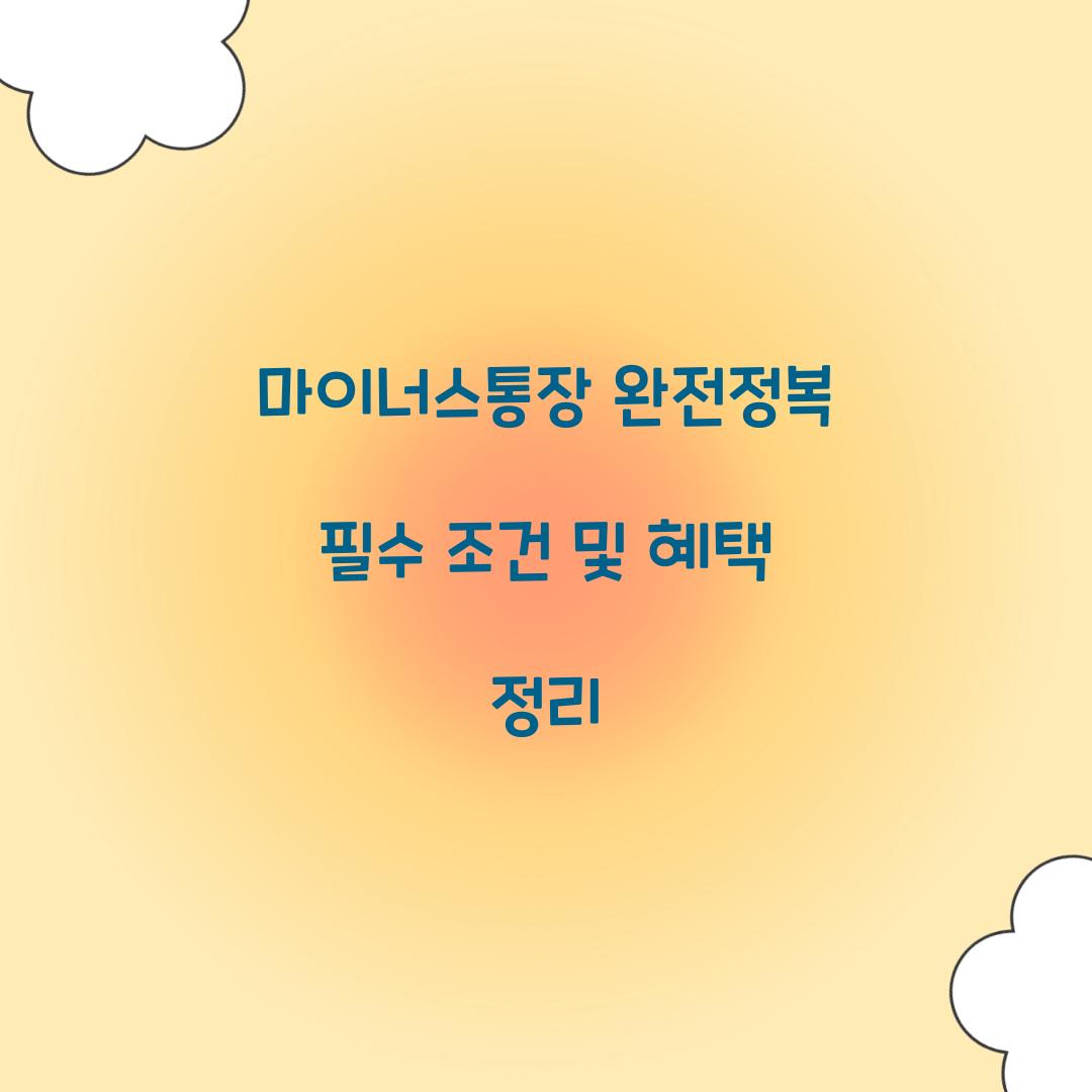 마이너스통장 완전정복