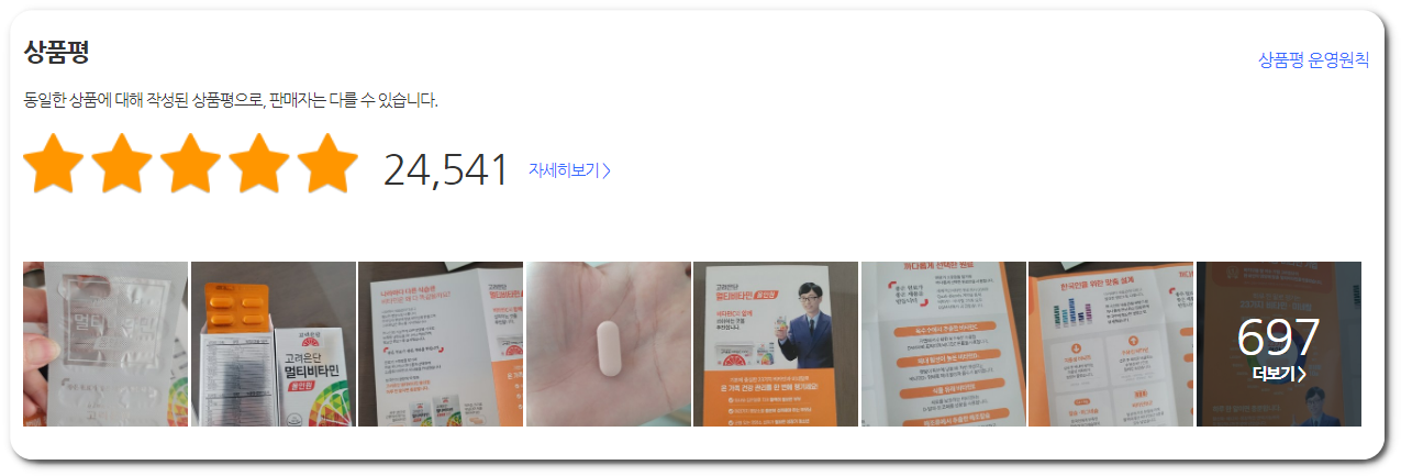 고려은단 멀티비타민 후기