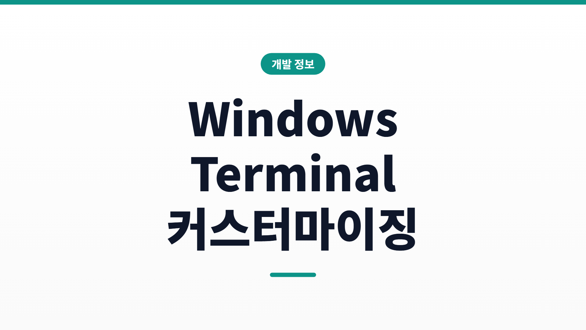 Windows Terminal 커스터마이징 — oh-my-posh로 프롬프트 5분 세팅