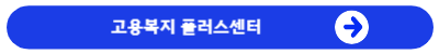 고용복지플러스센터바로가기4