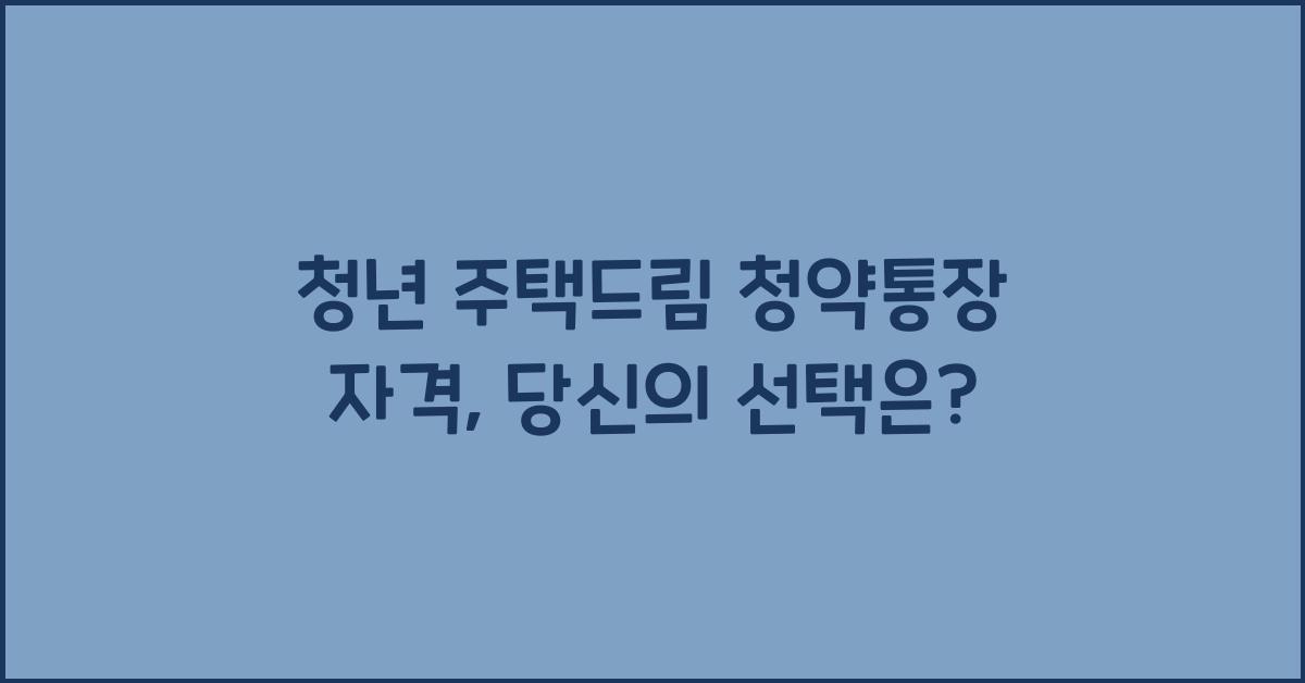 청년 주택드림 청약통장 자격