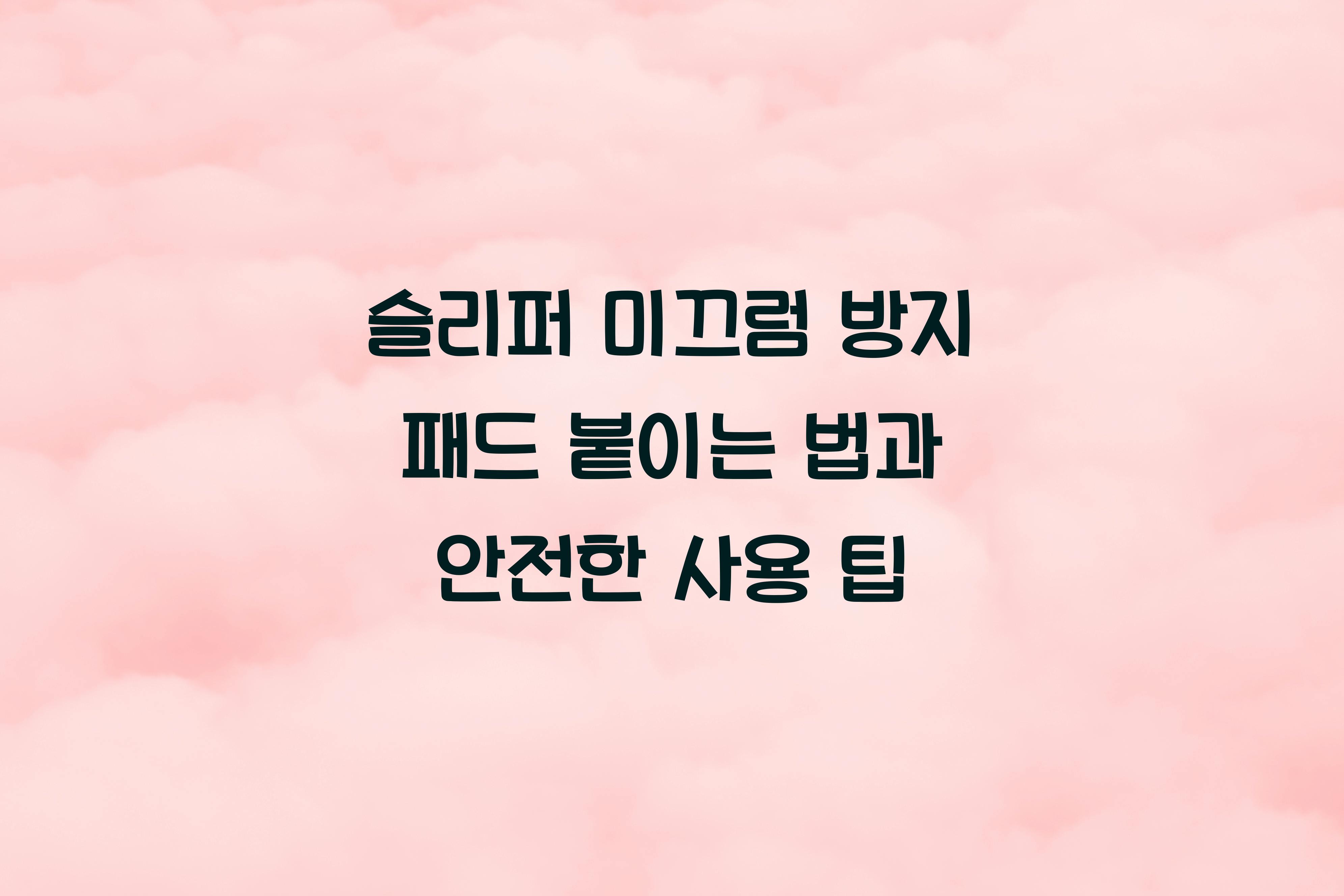 슬리퍼 미끄럼 방지 패드 붙이는 법