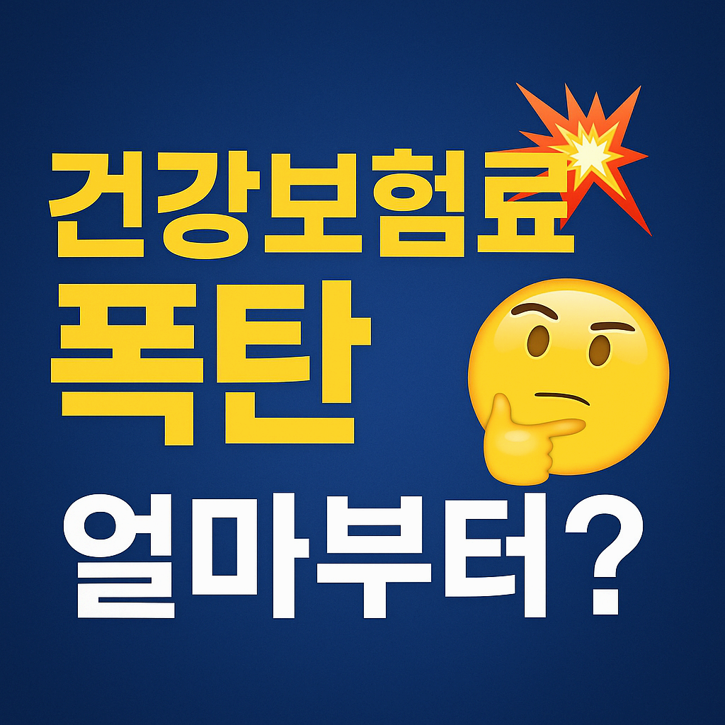 2025 건강보험료 폭탄 기준｜연봉&middot;재산 얼마부터 갑자기 오를까?