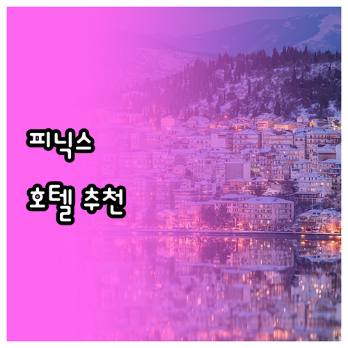 피닉스 인기 호텔 추천! 나에게 맞는..